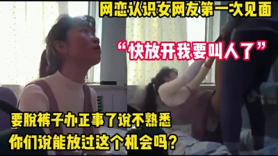 女网友第一次见面被强推【完整版56分钟已上传下面】