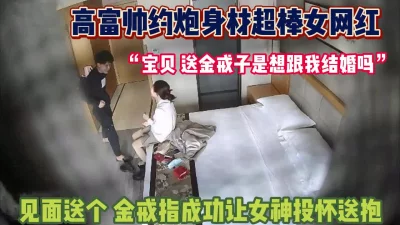 高富帅送小金戒就投怀送抱【完整版80分钟已上传下面】