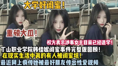 丁山职业学院韩x尼性爱视频被闺蜜泄密【狠货高科技看简阶】